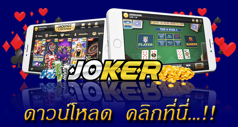 joker123 แจกเครดิตฟรี slot online  ยิ่งเล่นเยอะ ก็ได้เยอะ 